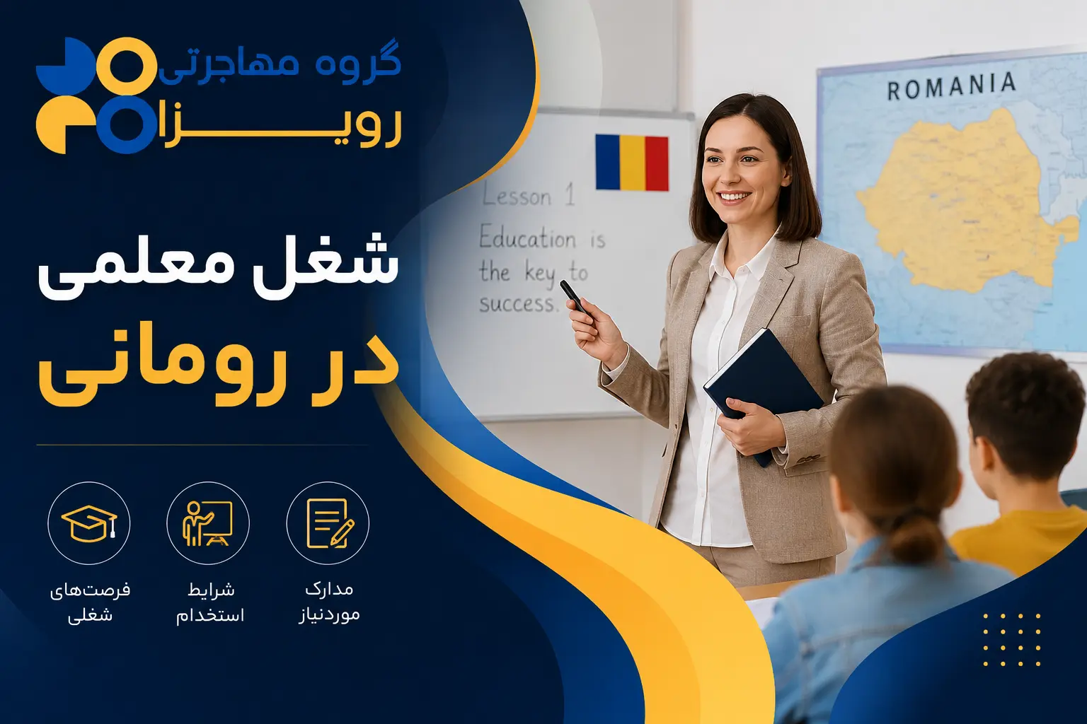شغل معلمی در رومانی | شرایط استخدام و مهاجرت کاری 2026