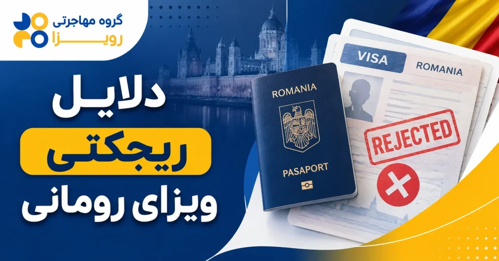 علت رد شدن ویزای رومانی