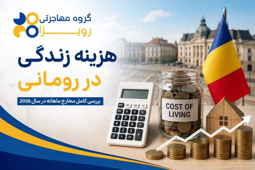 هزینه زندگی در رومانی