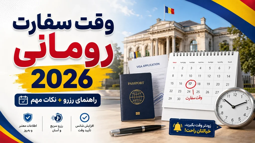 وقت سفارت رومانی