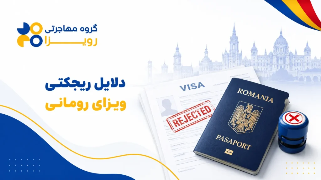 چرا ویزای رومانی ریجکت می‌شود