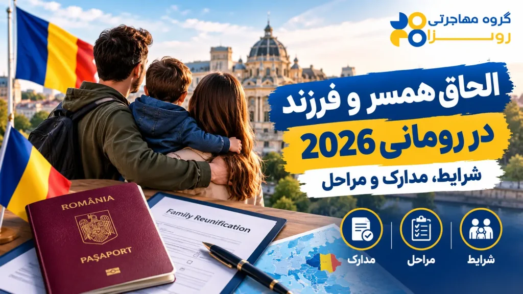 الحاق همسر و فرزند در رومانی