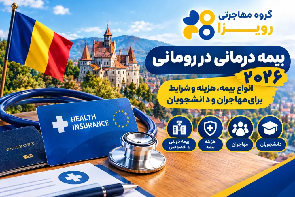 بیمه درمانی در رومانی